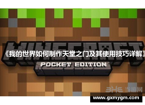 《我的世界如何制作天堂之门及其使用技巧详解》