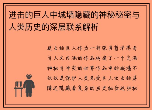 进击的巨人中城墙隐藏的神秘秘密与人类历史的深层联系解析