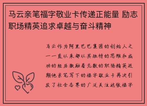 马云亲笔福字敬业卡传递正能量 励志职场精英追求卓越与奋斗精神
