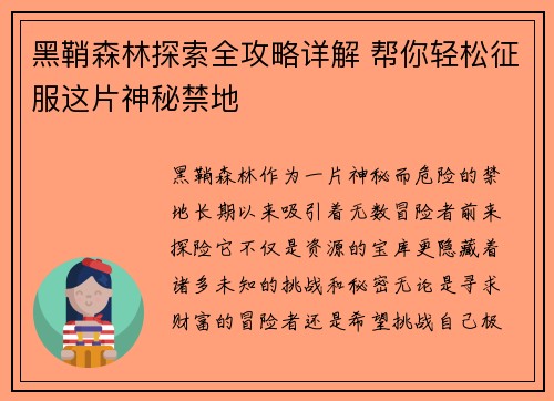 黑鞘森林探索全攻略详解 帮你轻松征服这片神秘禁地