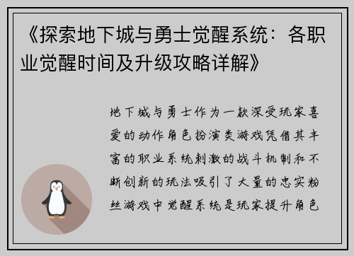 《探索地下城与勇士觉醒系统：各职业觉醒时间及升级攻略详解》