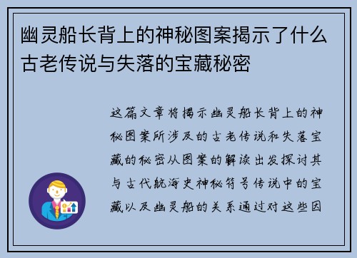 幽灵船长背上的神秘图案揭示了什么古老传说与失落的宝藏秘密