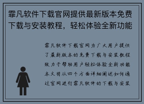 霏凡软件下载官网提供最新版本免费下载与安装教程，轻松体验全新功能
