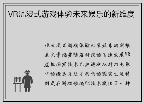 VR沉浸式游戏体验未来娱乐的新维度