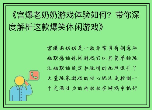 《宫爆老奶奶游戏体验如何？带你深度解析这款爆笑休闲游戏》