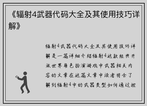 《辐射4武器代码大全及其使用技巧详解》