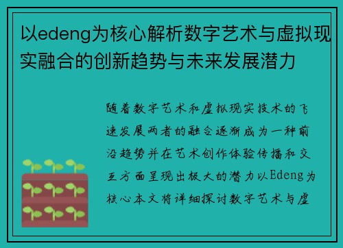 以edeng为核心解析数字艺术与虚拟现实融合的创新趋势与未来发展潜力