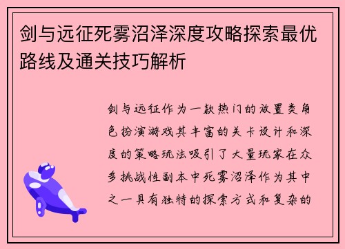 剑与远征死雾沼泽深度攻略探索最优路线及通关技巧解析