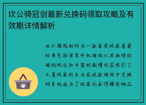坎公骑冠剑最新兑换码领取攻略及有效期详情解析