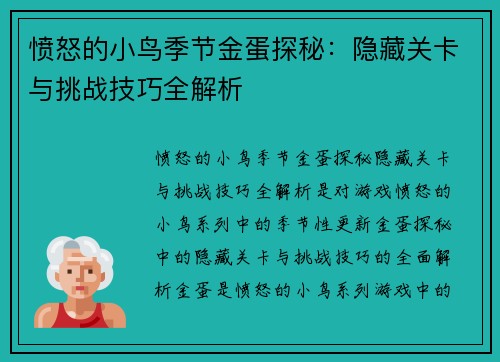 愤怒的小鸟季节金蛋探秘：隐藏关卡与挑战技巧全解析