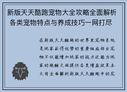 新版天天酷跑宠物大全攻略全面解析 各类宠物特点与养成技巧一网打尽