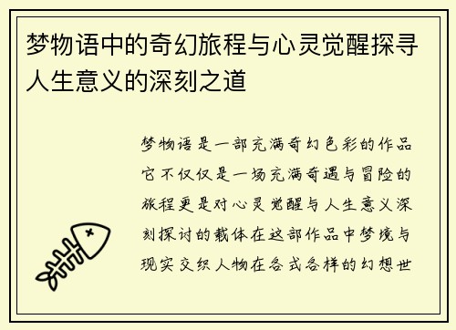 梦物语中的奇幻旅程与心灵觉醒探寻人生意义的深刻之道