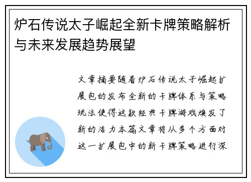 炉石传说太子崛起全新卡牌策略解析与未来发展趋势展望