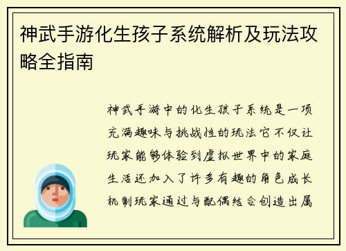 神武手游化生孩子系统解析及玩法攻略全指南