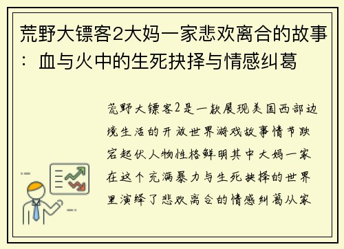 荒野大镖客2大妈一家悲欢离合的故事：血与火中的生死抉择与情感纠葛