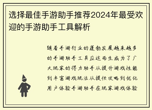 选择最佳手游助手推荐2024年最受欢迎的手游助手工具解析