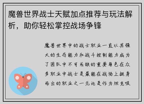 魔兽世界战士天赋加点推荐与玩法解析，助你轻松掌控战场争锋