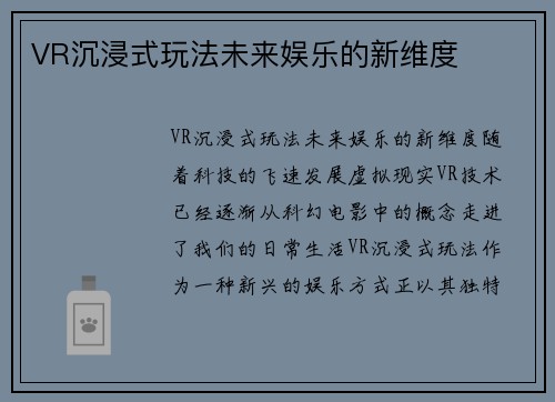 VR沉浸式玩法未来娱乐的新维度