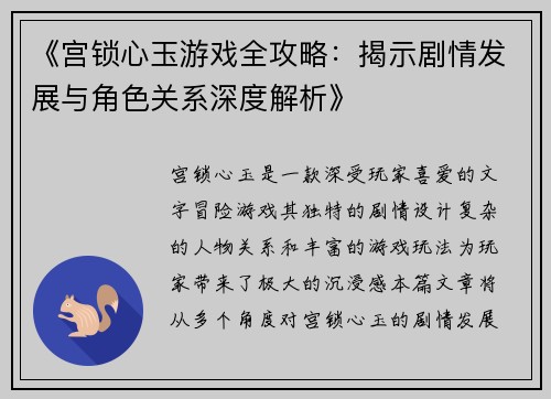 《宫锁心玉游戏全攻略：揭示剧情发展与角色关系深度解析》