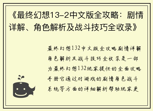 《最终幻想13-2中文版全攻略：剧情详解、角色解析及战斗技巧全收录》