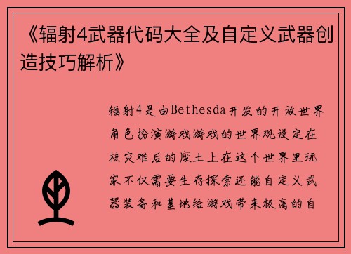 《辐射4武器代码大全及自定义武器创造技巧解析》
