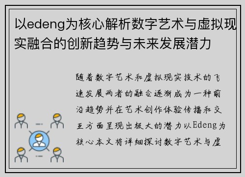 以edeng为核心解析数字艺术与虚拟现实融合的创新趋势与未来发展潜力