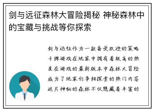 剑与远征森林大冒险揭秘 神秘森林中的宝藏与挑战等你探索