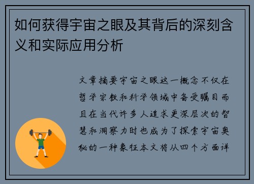 如何获得宇宙之眼及其背后的深刻含义和实际应用分析