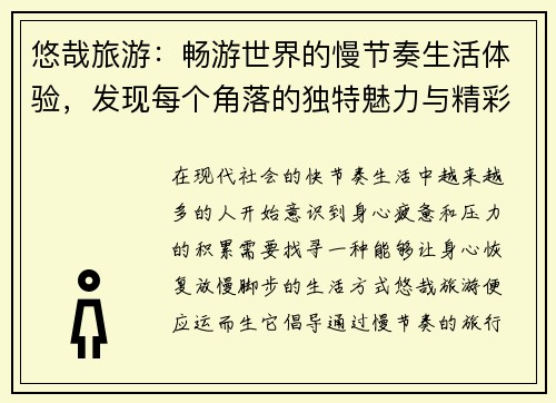 悠哉旅游：畅游世界的慢节奏生活体验，发现每个角落的独特魅力与精彩故事