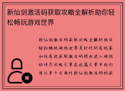 新仙剑激活码获取攻略全解析助你轻松畅玩游戏世界