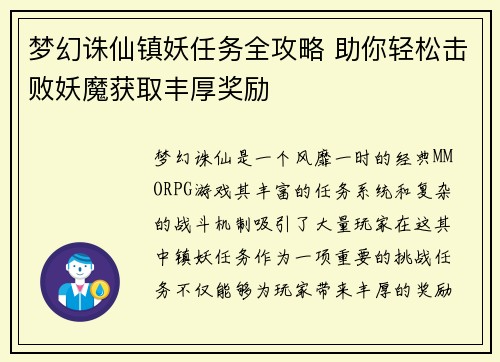 梦幻诛仙镇妖任务全攻略 助你轻松击败妖魔获取丰厚奖励