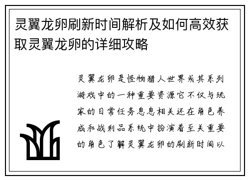 灵翼龙卵刷新时间解析及如何高效获取灵翼龙卵的详细攻略