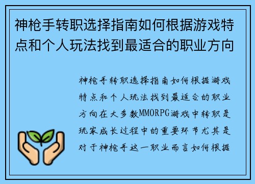 神枪手转职选择指南如何根据游戏特点和个人玩法找到最适合的职业方向