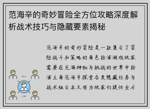 范海辛的奇妙冒险全方位攻略深度解析战术技巧与隐藏要素揭秘