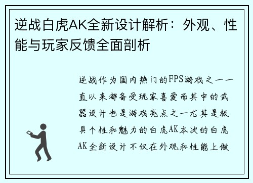 逆战白虎AK全新设计解析：外观、性能与玩家反馈全面剖析