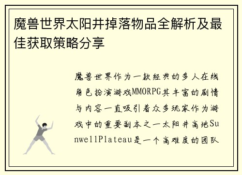 魔兽世界太阳井掉落物品全解析及最佳获取策略分享