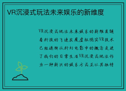 VR沉浸式玩法未来娱乐的新维度