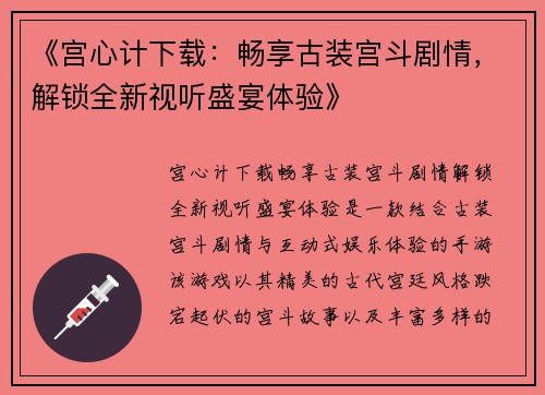 《宫心计下载：畅享古装宫斗剧情，解锁全新视听盛宴体验》