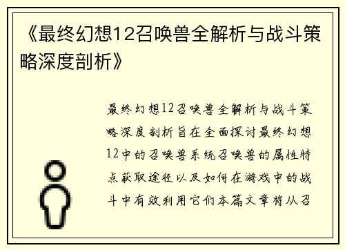 《最终幻想12召唤兽全解析与战斗策略深度剖析》
