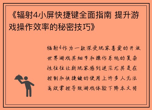 《辐射4小屏快捷键全面指南 提升游戏操作效率的秘密技巧》