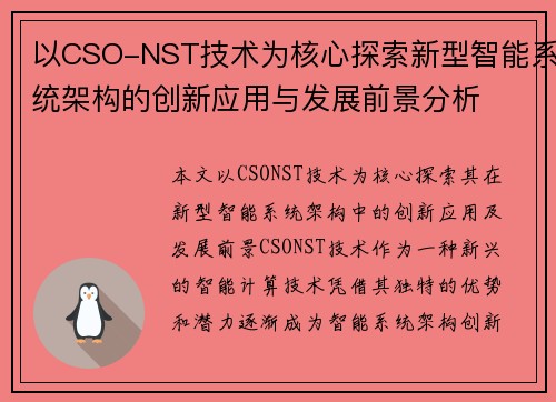 以CSO-NST技术为核心探索新型智能系统架构的创新应用与发展前景分析