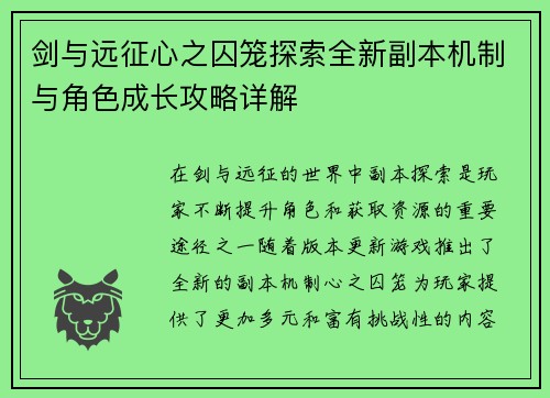 剑与远征心之囚笼探索全新副本机制与角色成长攻略详解