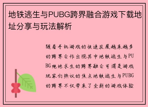 地铁逃生与PUBG跨界融合游戏下载地址分享与玩法解析
