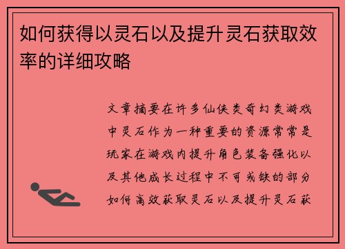 如何获得以灵石以及提升灵石获取效率的详细攻略