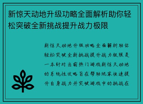 新惊天动地升级功略全面解析助你轻松突破全新挑战提升战力极限