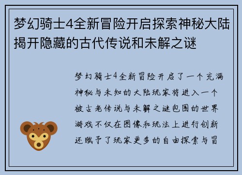 梦幻骑士4全新冒险开启探索神秘大陆揭开隐藏的古代传说和未解之谜