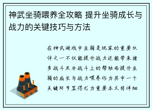 神武坐骑喂养全攻略 提升坐骑成长与战力的关键技巧与方法