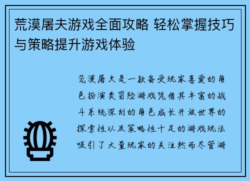 荒漠屠夫游戏全面攻略 轻松掌握技巧与策略提升游戏体验