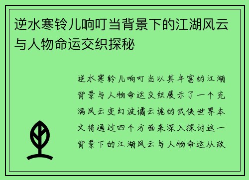 逆水寒铃儿响叮当背景下的江湖风云与人物命运交织探秘