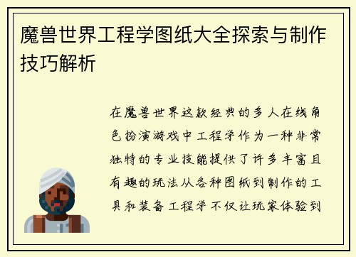 魔兽世界工程学图纸大全探索与制作技巧解析